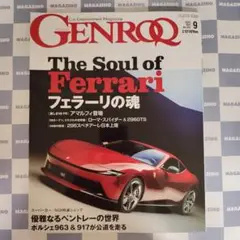 【新品】ゲンロク2025年9月号①