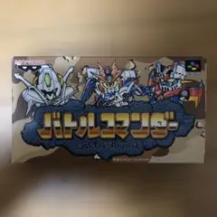 ＳＦＣ　バトルコマンダー