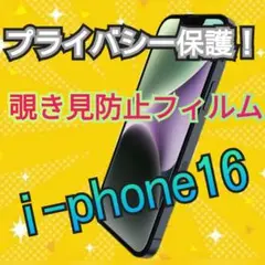 覗き見防止フィルム　iPhone16 送料込み　匿名配達