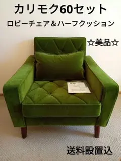 カリモク60 ロビーチェア 1シーター&ハーフクッション モケットグリーン