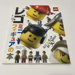 レゴミニフィギュアの本