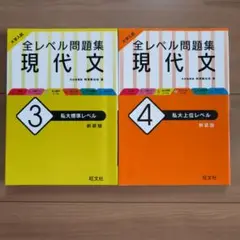 大学入試 全レベル問題集 現代文 3、4　2冊セット