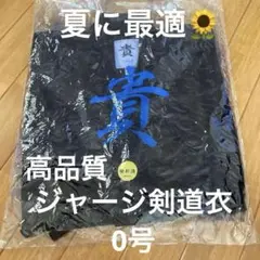 【大特価！】高品質 竹南 ジャージ剣道衣 紺 125cm 0号
