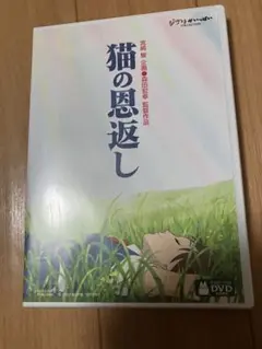 【美品】猫の恩返し　ギブリーズ　MovieNEX 特典DVD 純正ケース