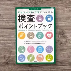 検査ポイントブック