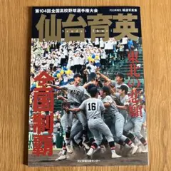 仙台育英 第104回全国高校野球選手権大会記念誌