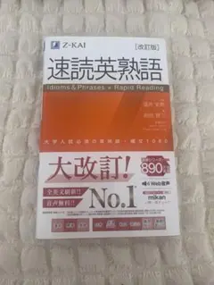速読英熟語 改訂版