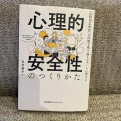 心理的安全性のつくりかた