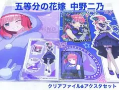 五等分の花嫁 中野二乃 クリアファイル アクスタ ドンキ コラボ おまとめ
