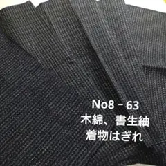 No8‐63 木綿、書生紬、はぎれ