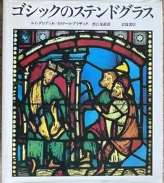 「ゴシックのステンドグラス」