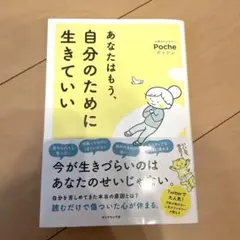 あなたはもう、自分のために生きていい