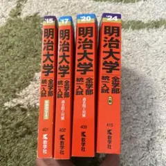 明治大学 全学部統一入試 4冊セット