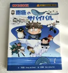 「南極のサバイバル」 かがくるBOOK 科学漫画サバイバルシリーズ　美品