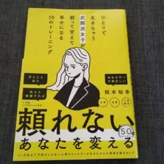 ひとりで生きちゃう武闘派女子が頼って甘えて幸せになる50のトレーニング