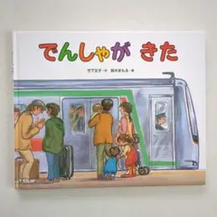 でんしゃがきた　鈴木まもる