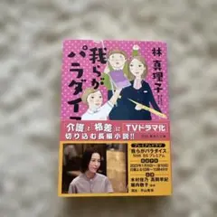 我らがパラダイ 林真理子著