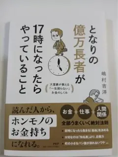 となりの億万長者が17時になったらやっていること : 大富豪が教える「一生困ら…