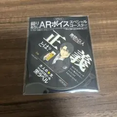 進撃の巨人 スペシャルコースター サッポロ 黒ラベル リヴァイ 正義 ARボイス