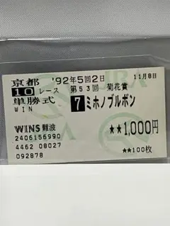 2025年最新】ミホノブルボン 馬券の人気アイテム - メルカリ