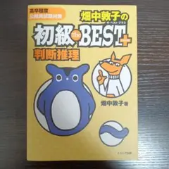 畑中敦子の初級 ザ・ベストプラス判断推理