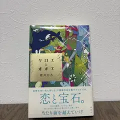 【arielさま専用】有川ひろ「クロエとオオエ」
