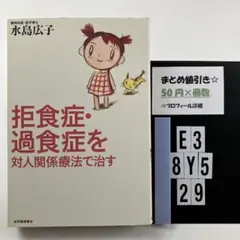 拒食症・過食症を対人関係療法で治す E3-5Y8.29