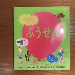 【新品】はじめてのサイエンス ふうせん