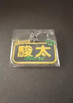 中日ドラゴンズ　森 駿太 選手　ネーム　アクリルキーホルダー　ガチャ
