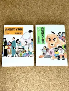 高橋留美子劇場1 Pの悲劇　2 専務の犬　初版　2巻セット