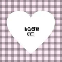 レンジ様　ぬい服　オーダー　専用