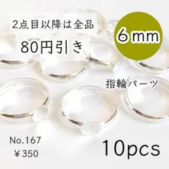 167【10個】6mm皿指輪リングパーツ｜ホワイトシルバー
