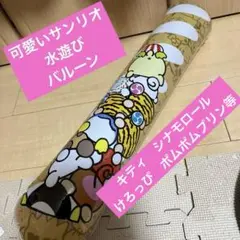 サンリオ　水遊び　空気膨らまして遊べます