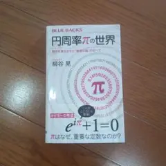 円周率πの世界 数学を進化させた「魅惑の数」のすべて