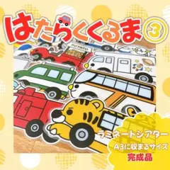 ＊はたらくくるま③＊ A3サイズ 完成品 ラミネートシアター 保育教材