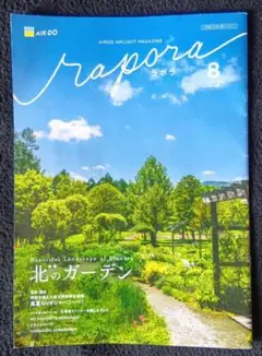 AIRDO機内誌　ラポラ　2025年8月号 エアドゥ　北海道