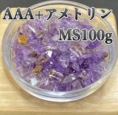 【ストレス疲労を取り除く】天然石　AAA+アメトリンMSさざれ石　100g