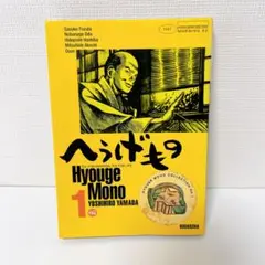 【初版】へうげもの １巻