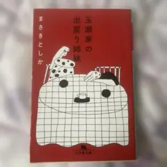 玉瀬家の出戻り姉妹　まさきとしか　幻冬舎文庫