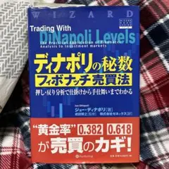 ディナポリの秘数フィボナッチ売買法 : 押し・戻り分析で仕掛け