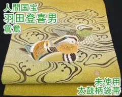 期間限定セール50%off羽田登喜男 太鼓柄袋帯 鴛鴦 綴 未使用m-s6948