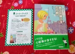 貧乏お嬢さま、花の都へ リース・ボウエン 海外ミステリー コージーブックス