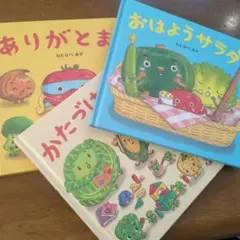 タイムセール！3冊セット おはようサラダ　かたづけやさーい　ありがとまと