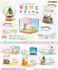 すみっコぐらし　リーメント　春夏秋冬　テラリウム