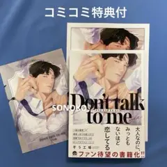BL コミック　Don't talk to me