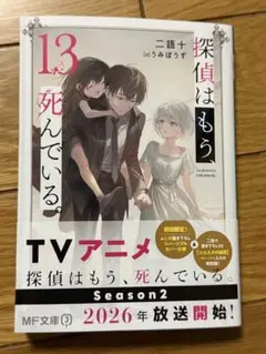 探偵はもう、死んでいる。13
