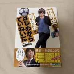 世界史の勉強法をはじめからていねいに