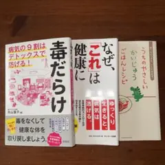 毒だらけ なぜ、これは健康にいいのか？ うちのやさしいかいじゅうごはんレシピ