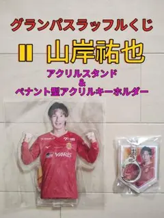 グランパス開幕記念ラッフルくじアクスタ＆ペナント型キーホルダー【１１山岸】新品