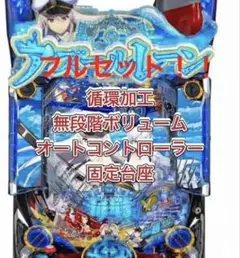 【送料込み】P ぱちんこ アズールレーン 実機【オートコントローラー付き】 楽天市場】【オッケー．】Pぱちんこ アズールレーン THE